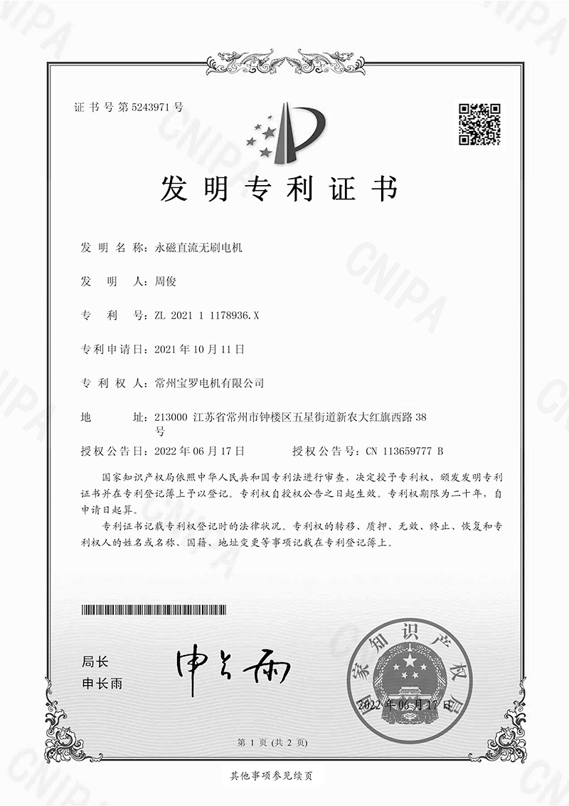 永磁直流無刷電機發明專利證書